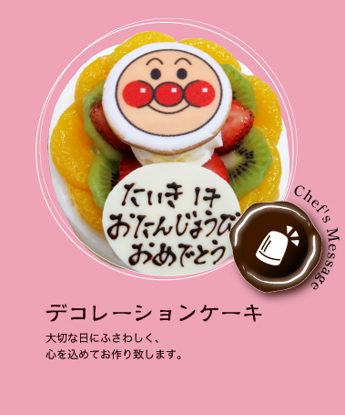 デコレーションケーキ 新潟県五泉市の洋菓子 和菓子のお店 Wataroku 渡六菓子店
